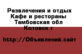 Развлечения и отдых Кафе и рестораны. Тамбовская обл.,Котовск г.